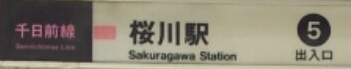 桜川駅5番出口を出て左へ